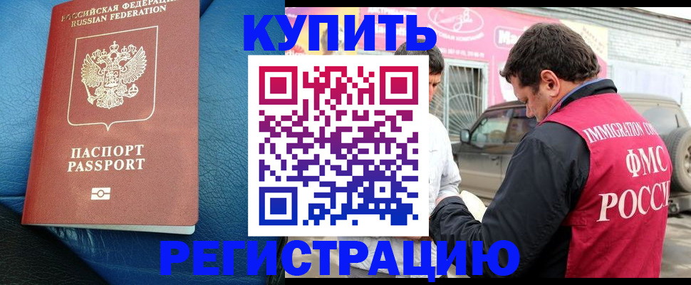 временная регистрация законно в Черкесске